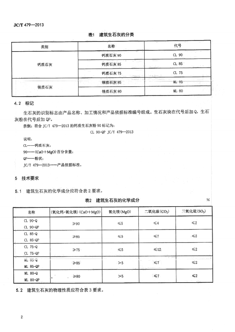 JCT479-2013 建筑生石灰.pdf 第5页