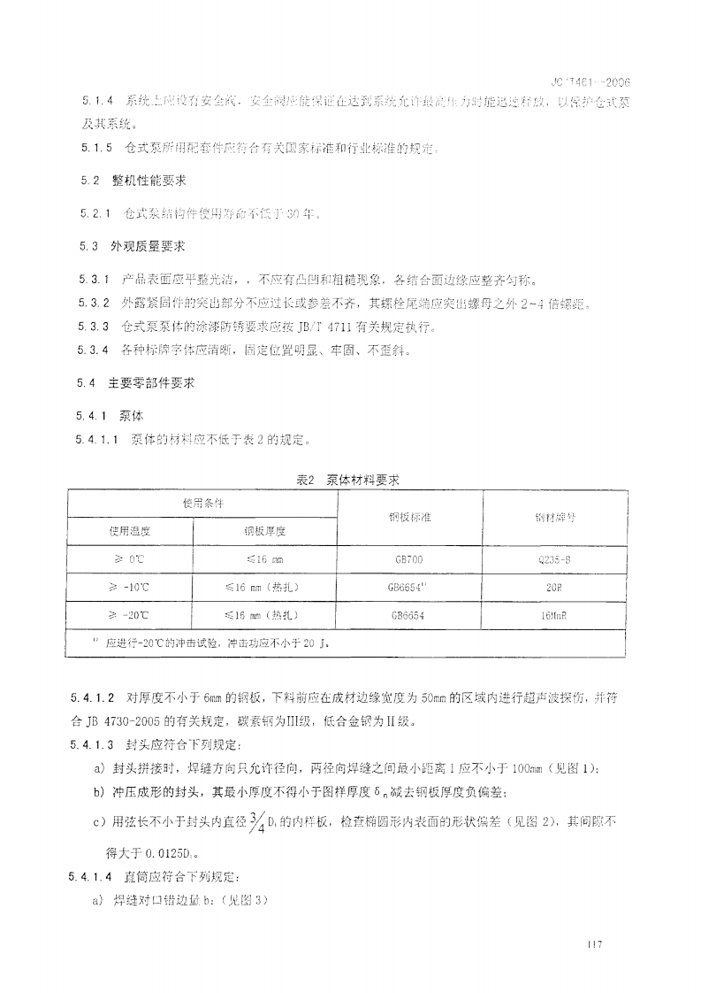 JCT461-2006 水泥工业用仓式泵.pdf 第5页