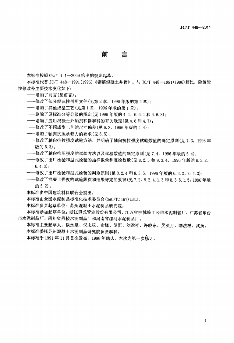 JCT448-2011 钢筋混凝土井管.pdf 第2页