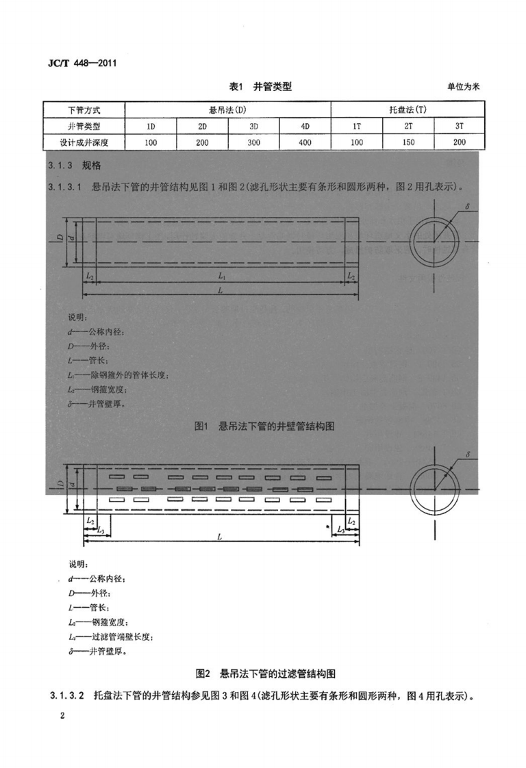 JCT448-2011 钢筋混凝土井管.pdf 第4页