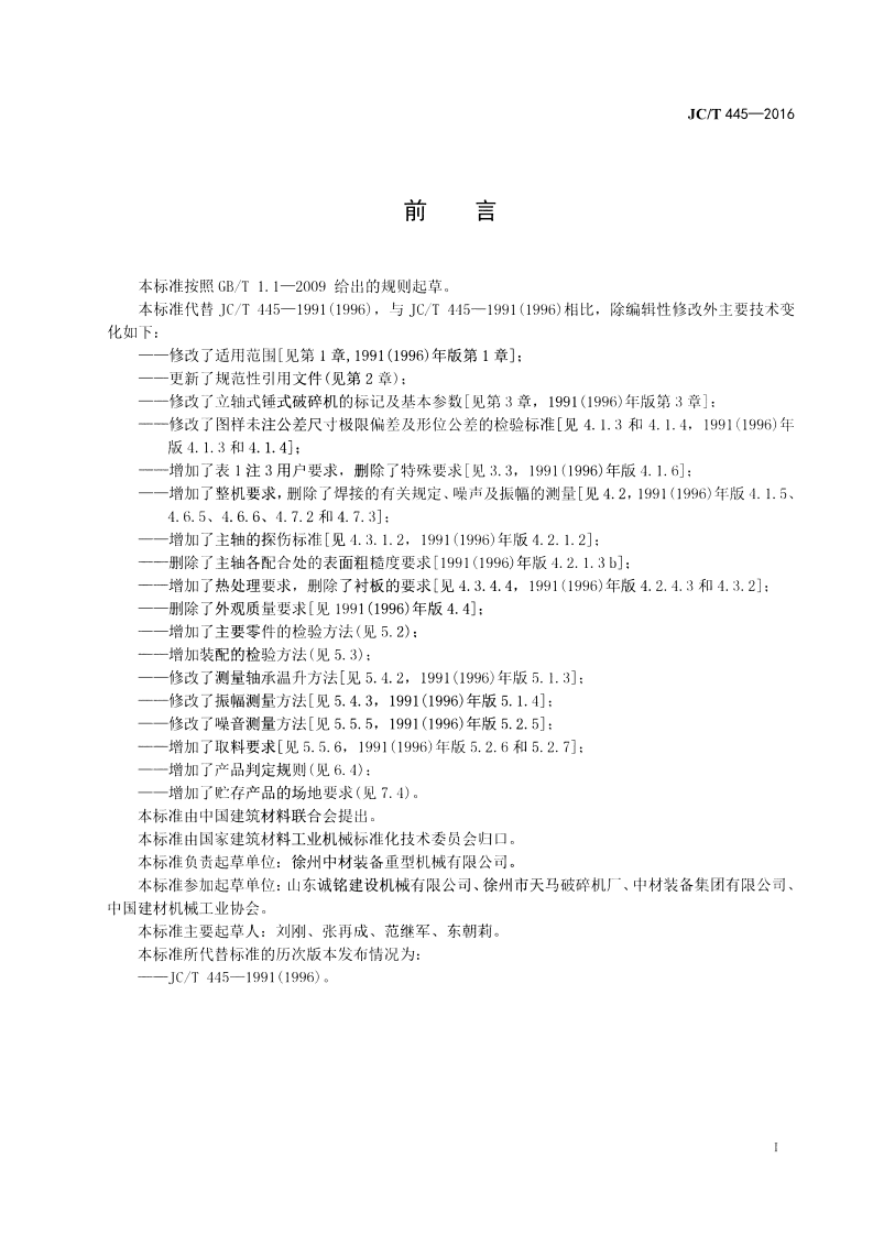 JCT445-2016 水泥工业用立轴锤式破碎机.pdf 第2页