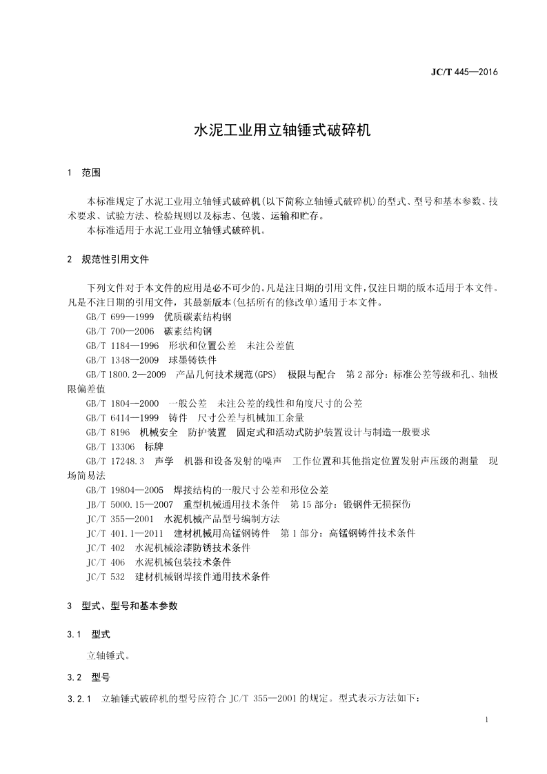 JCT445-2016 水泥工业用立轴锤式破碎机.pdf 第3页