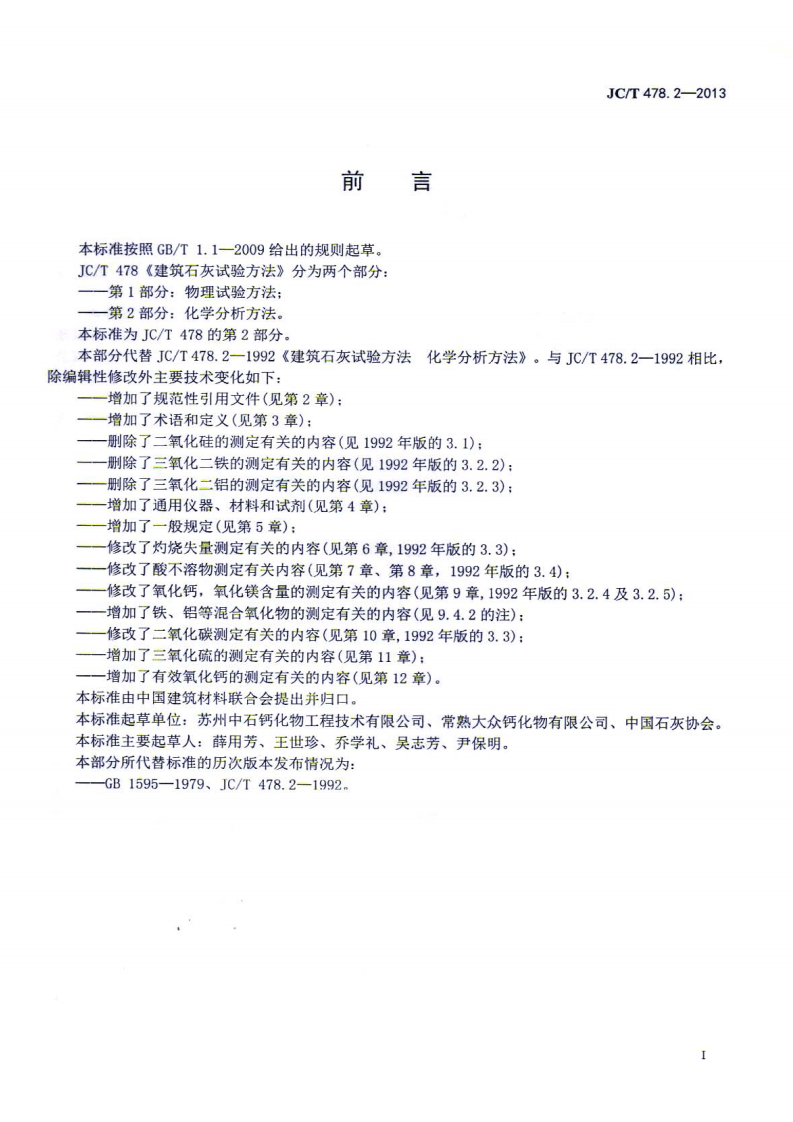 JCT478.2-2013 建筑石灰试验方法 第2部分 化学分析方法.pdf 第2页