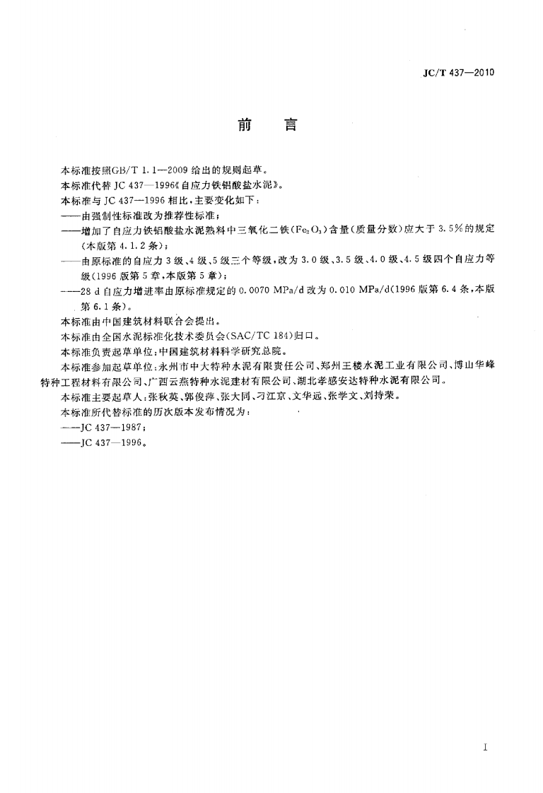 JCT437-2010 自应力铁铝酸盐水泥.pdf 第2页