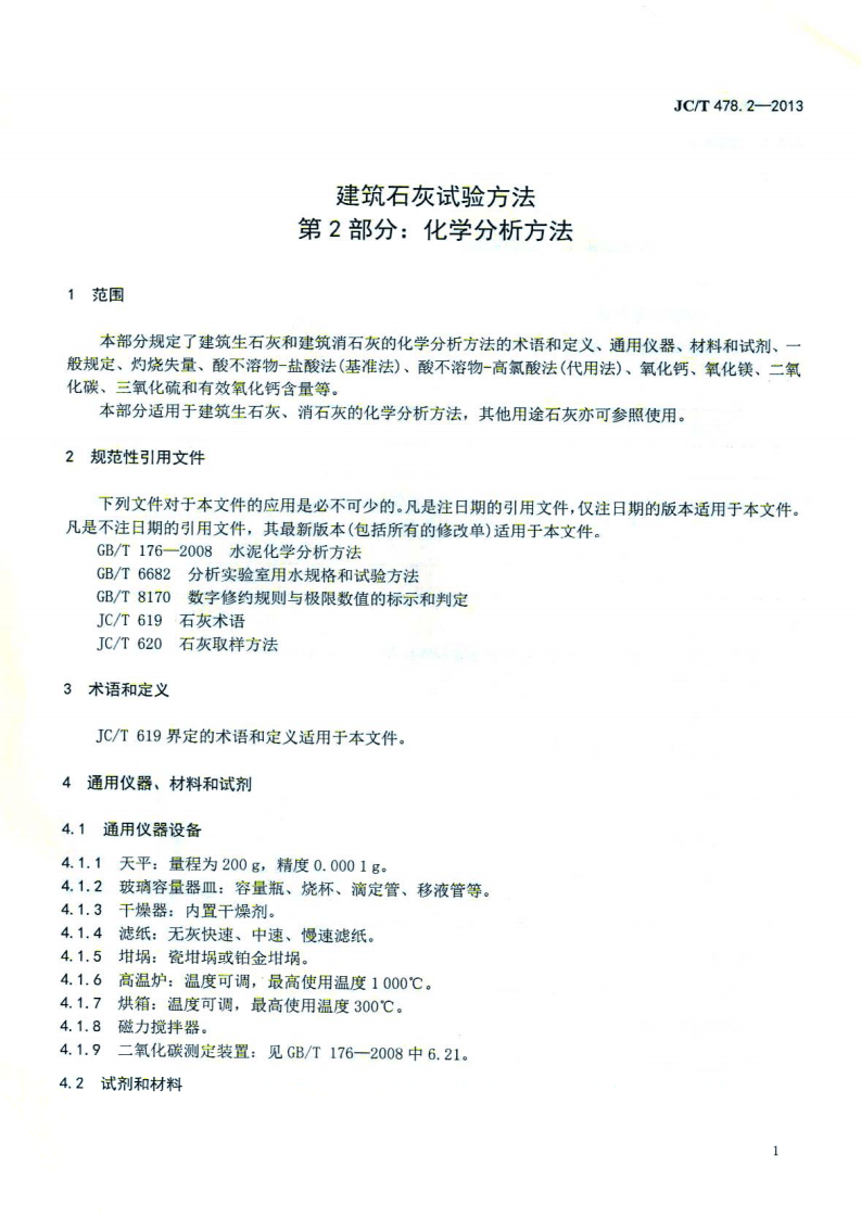 JCT478.2-2013 建筑石灰试验方法 第2部分 化学分析方法.pdf 第3页