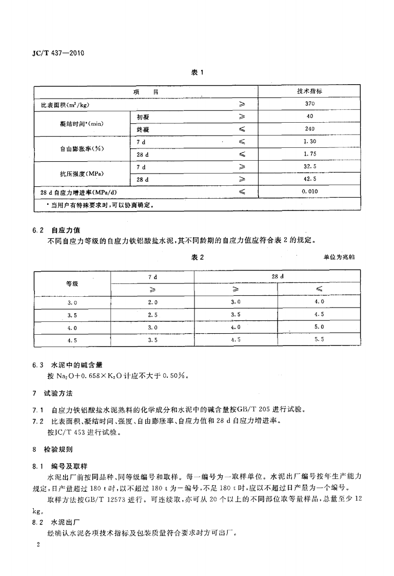 JCT437-2010 自应力铁铝酸盐水泥.pdf 第4页