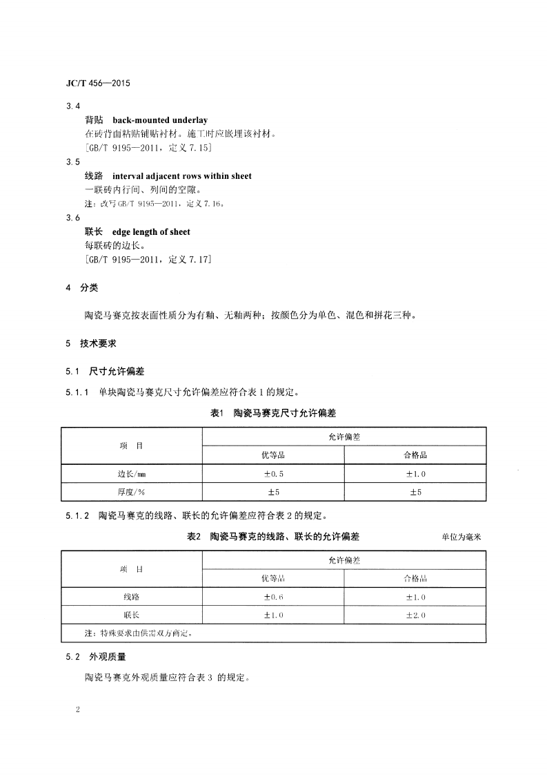 JCT456-2015 陶瓷马赛克.pdf 第4页