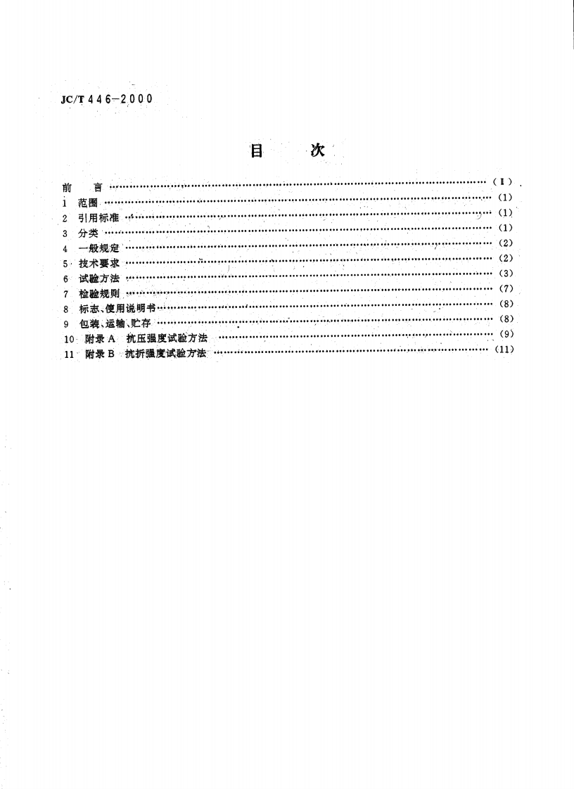 JCT446-2000 混凝土路面砖.pdf 第2页