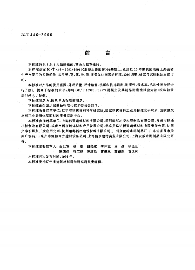 JCT446-2000 混凝土路面砖.pdf 第3页