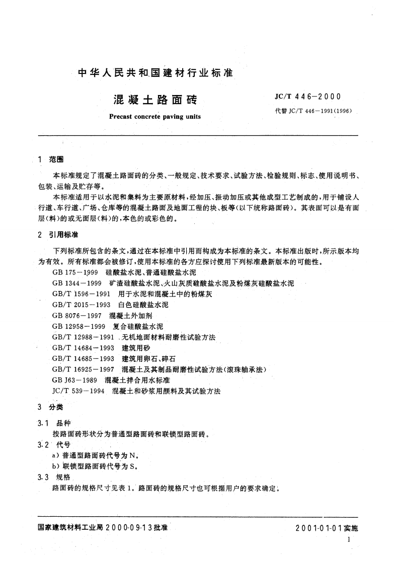 JCT446-2000 混凝土路面砖.pdf 第4页