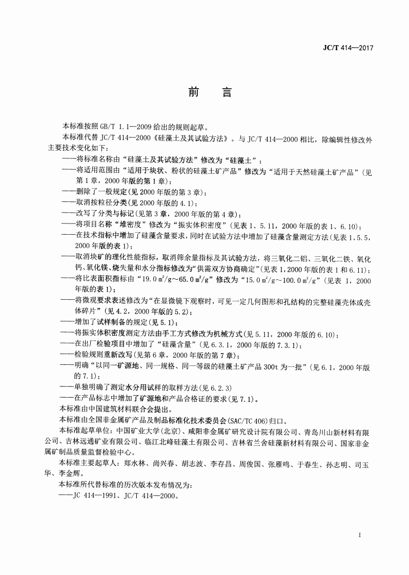JCT414-2017 硅藻土.pdf 第2页