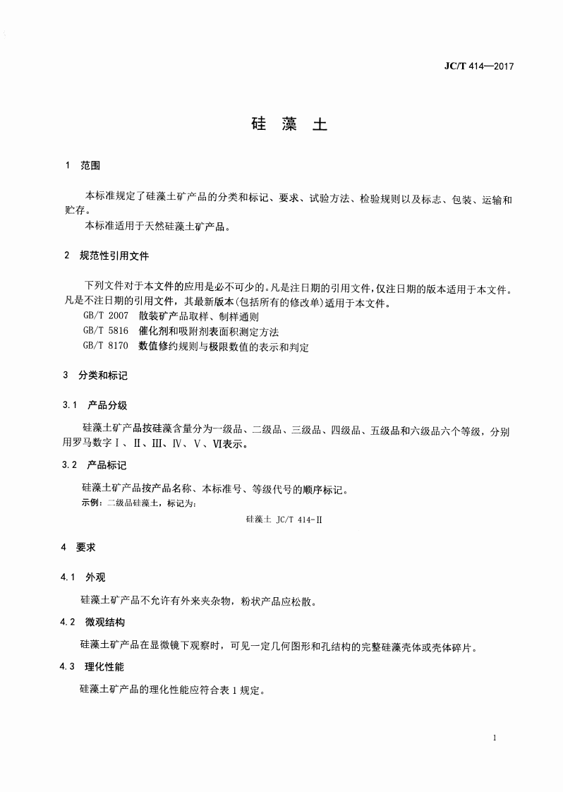 JCT414-2017 硅藻土.pdf 第3页