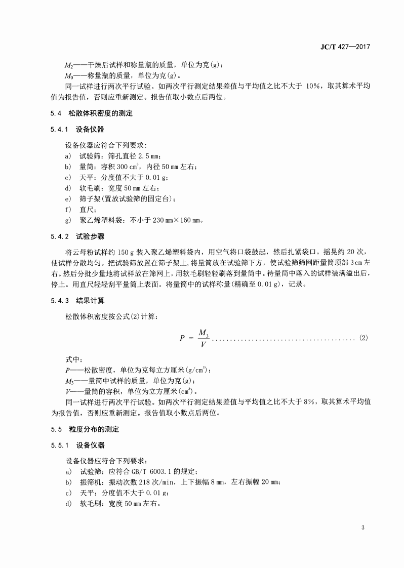 JCT427-2017 电焊条用合成云母粉.pdf 第5页