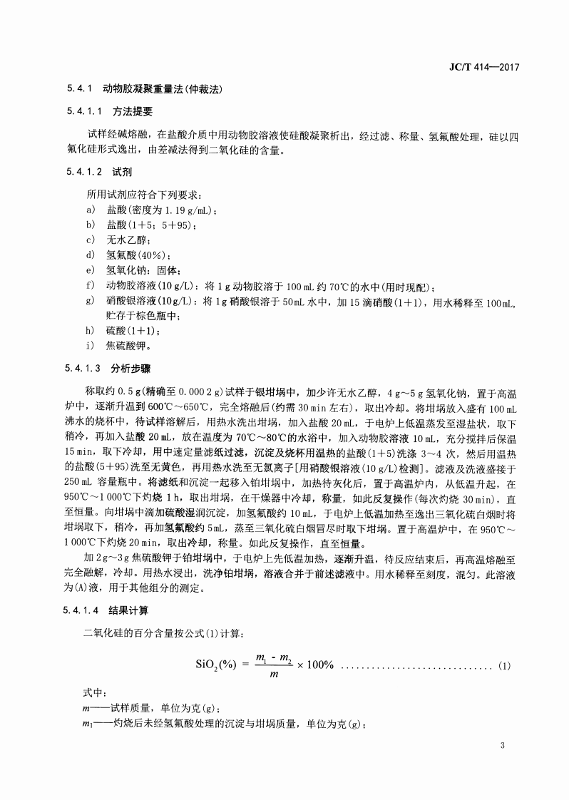 JCT414-2017 硅藻土.pdf 第5页