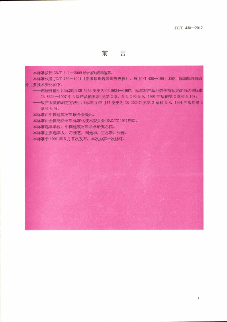 JCT430-2012 膨胀珍珠岩装饰吸声板.pdf 第2页