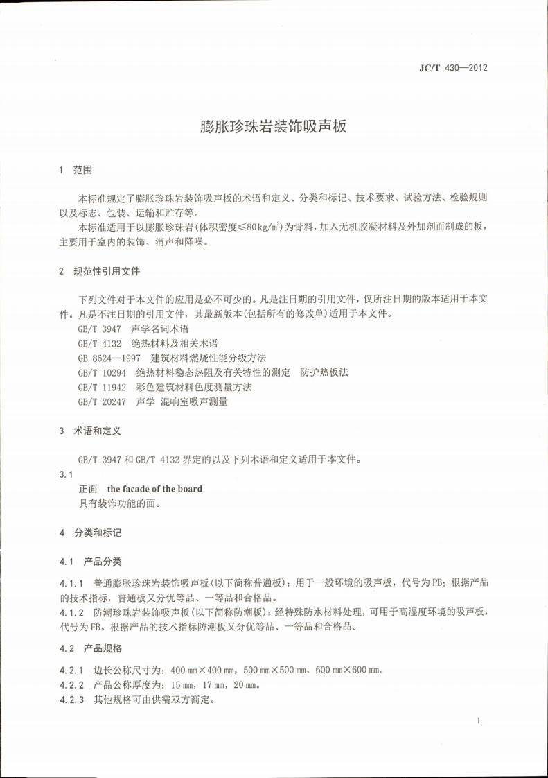 JCT430-2012 膨胀珍珠岩装饰吸声板.pdf 第3页