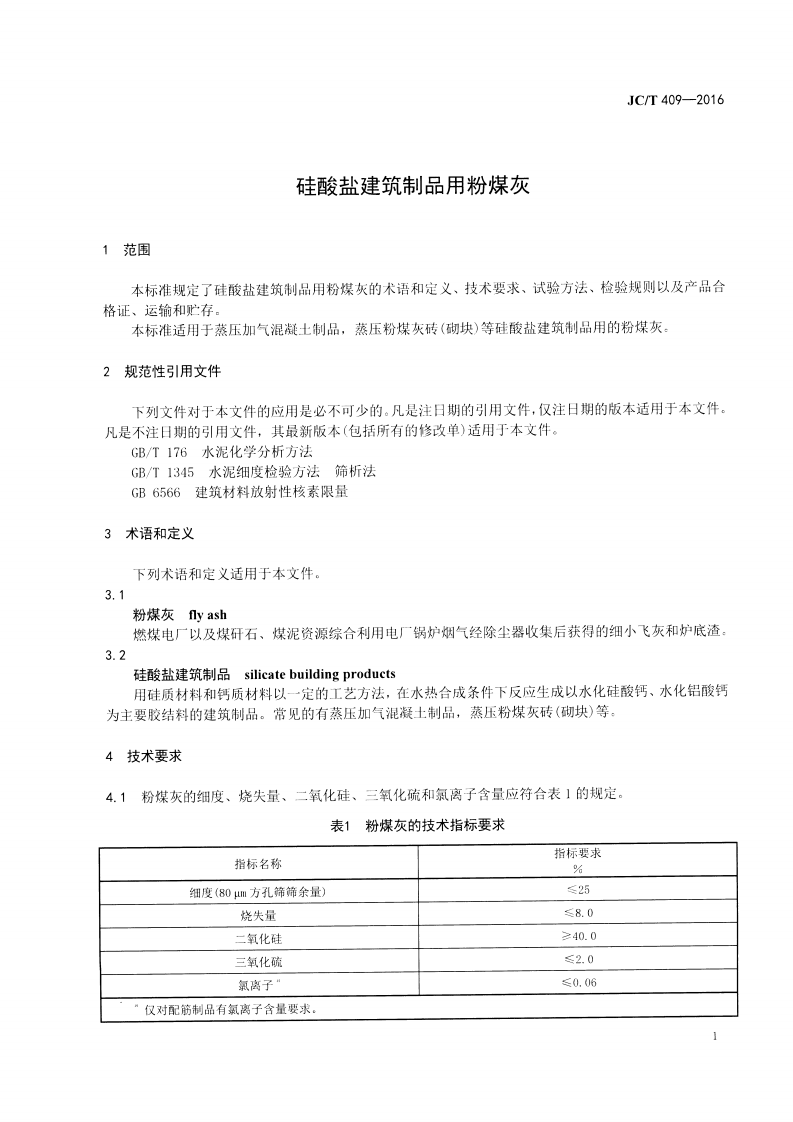 JCT409-2016 硅酸盐建筑制品用粉煤灰.pdf 第3页