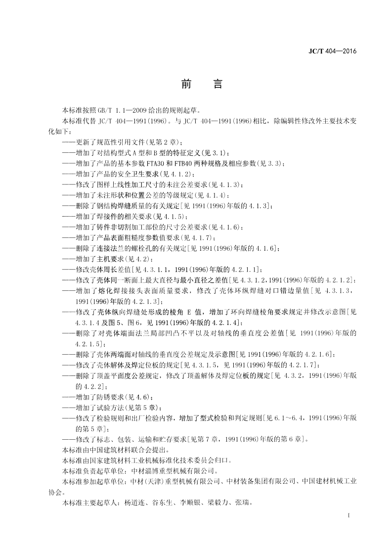 JCT404-2016 水泥工业用通过式分离器.pdf 第2页