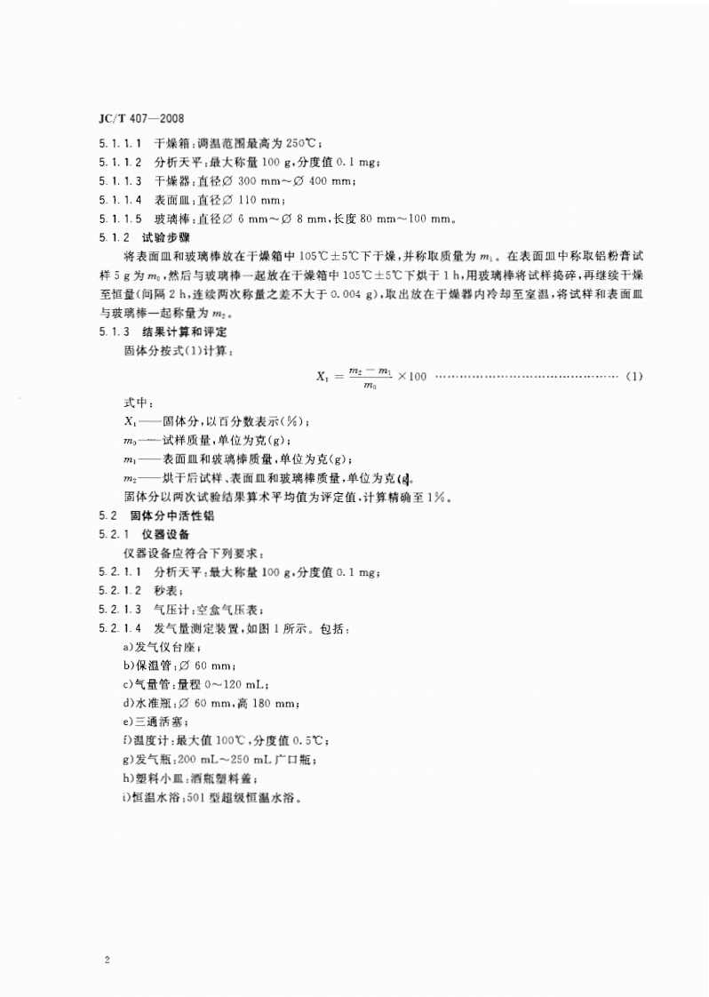 JCT407-2008 加气混凝土用铝粉膏.pdf 第4页
