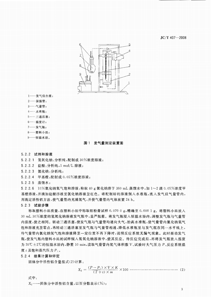 JCT407-2008 加气混凝土用铝粉膏.pdf 第5页
