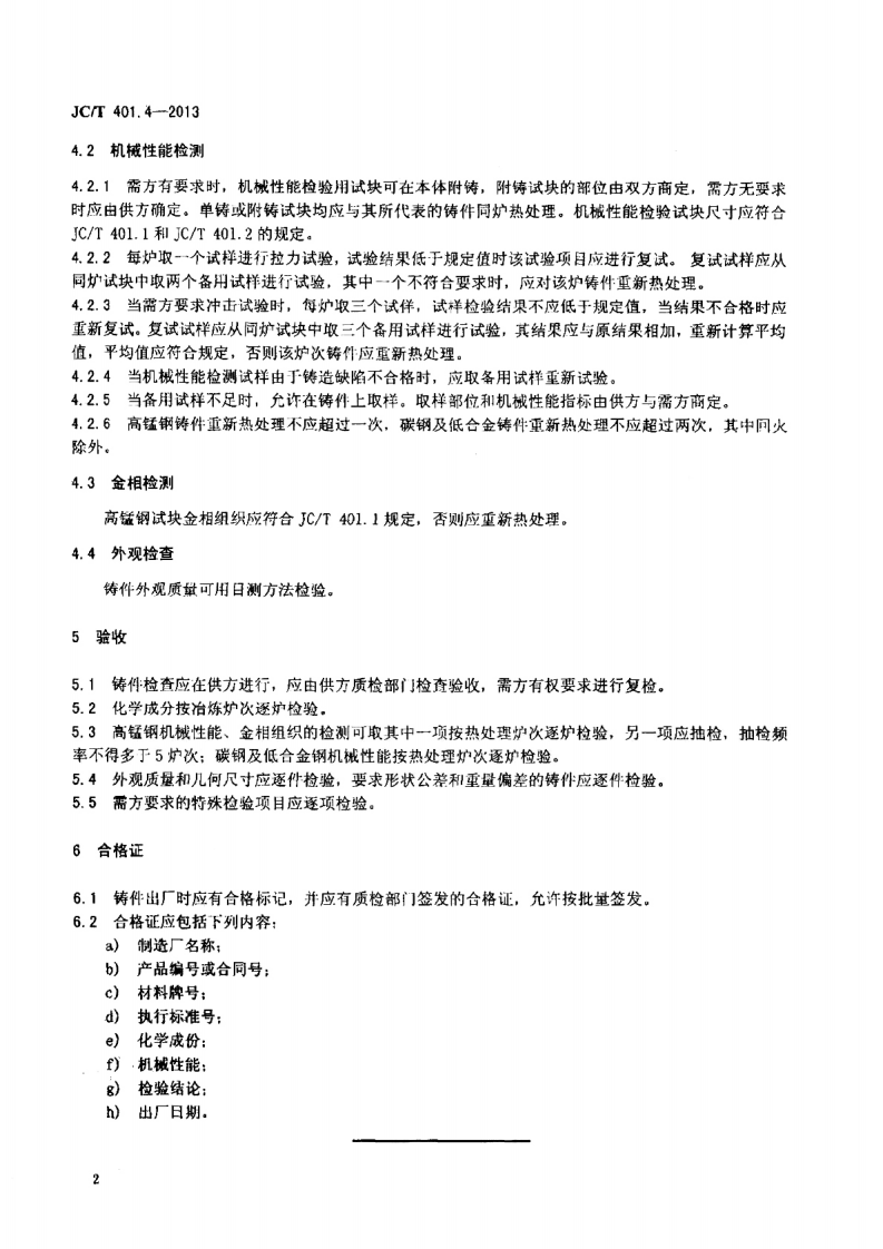 JCT401.4-2013 建材机械用铸钢件 第4部分交货技术条件.pdf 第4页