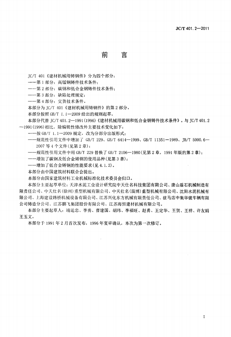 JCT401.2-2011 建材机械用铸钢件 第2部分碳钢和低合金钢铸件技术条件.pdf 第2页