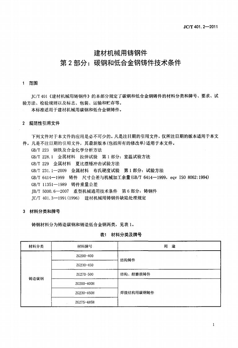 JCT401.2-2011 建材机械用铸钢件 第2部分碳钢和低合金钢铸件技术条件.pdf 第3页