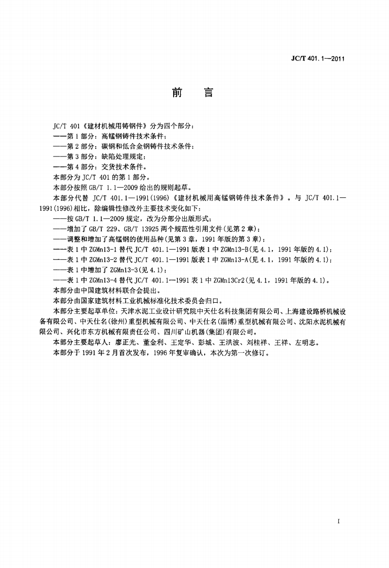 JCT401.1-2011 建材机械用铸钢件 第1部分高锰钢铸件技术条件.pdf 第2页