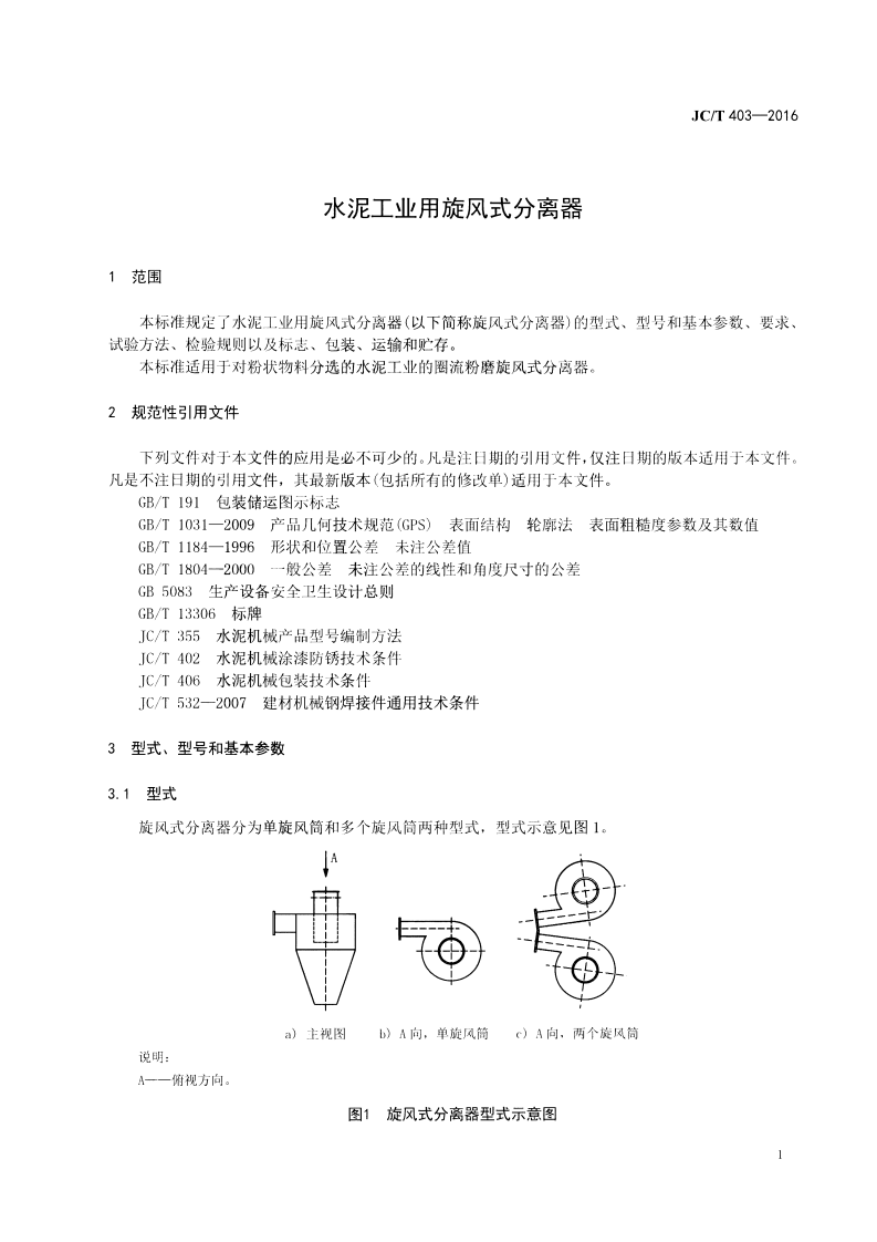 JCT403-2016 水泥工业用旋风式分离器.pdf 第3页