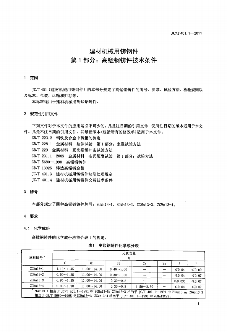 JCT401.1-2011 建材机械用铸钢件 第1部分高锰钢铸件技术条件.pdf 第3页