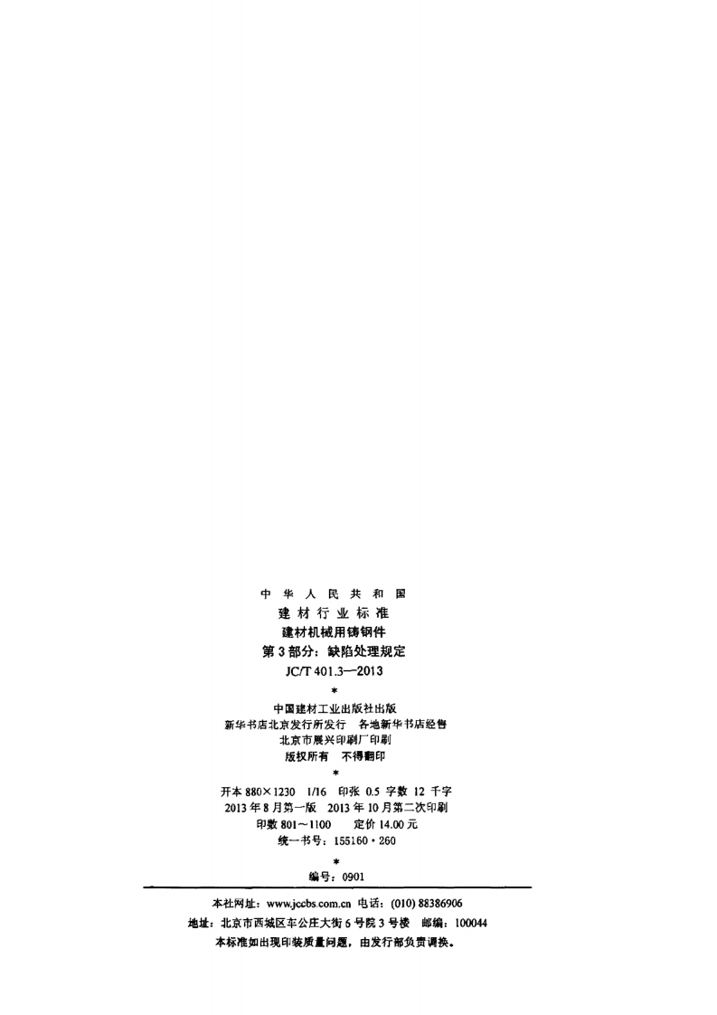 JCT401.3-2013 建材机械用铸钢件 第3部分缺陷处理规定.pdf 第2页