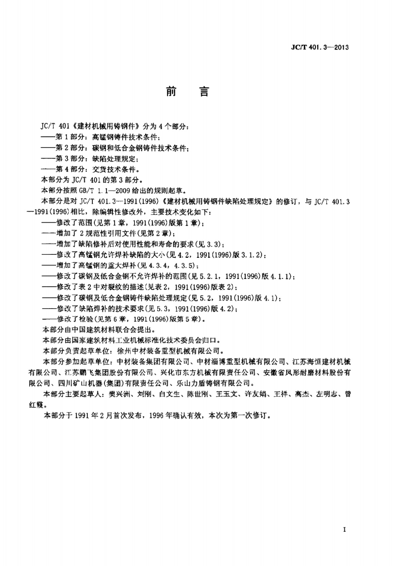 JCT401.3-2013 建材机械用铸钢件 第3部分缺陷处理规定.pdf 第3页