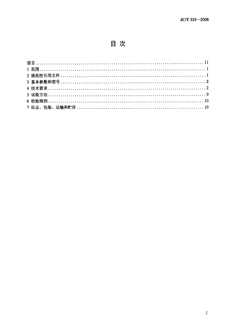 JCT333-2006 水泥工业用回转窑.pdf 第2页