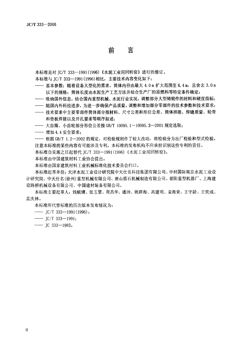 JCT333-2006 水泥工业用回转窑.pdf 第3页