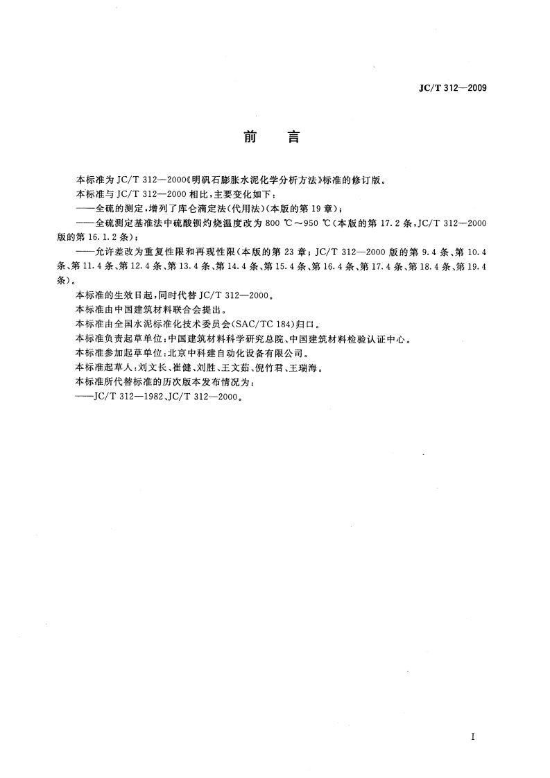 JCT312-2009 明矾石膨胀水泥化学分析方法.pdf 第2页