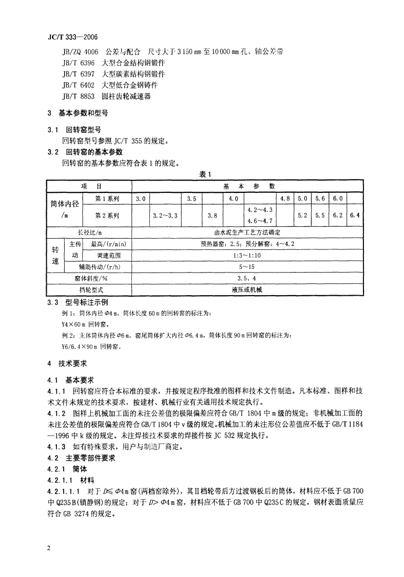 JCT333-2006 水泥工业用回转窑.pdf 第5页