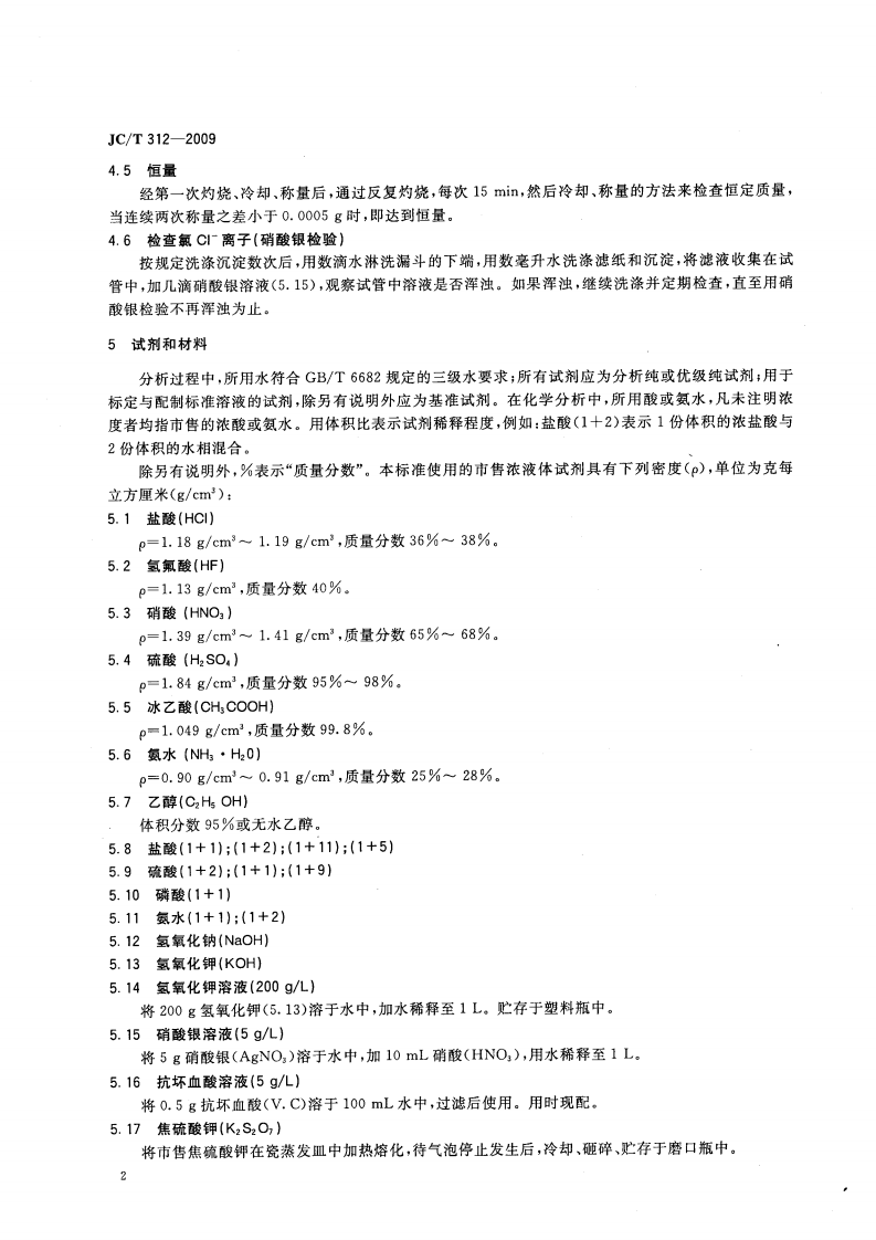 JCT312-2009 明矾石膨胀水泥化学分析方法.pdf 第4页