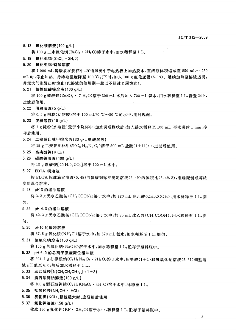 JCT312-2009 明矾石膨胀水泥化学分析方法.pdf 第5页