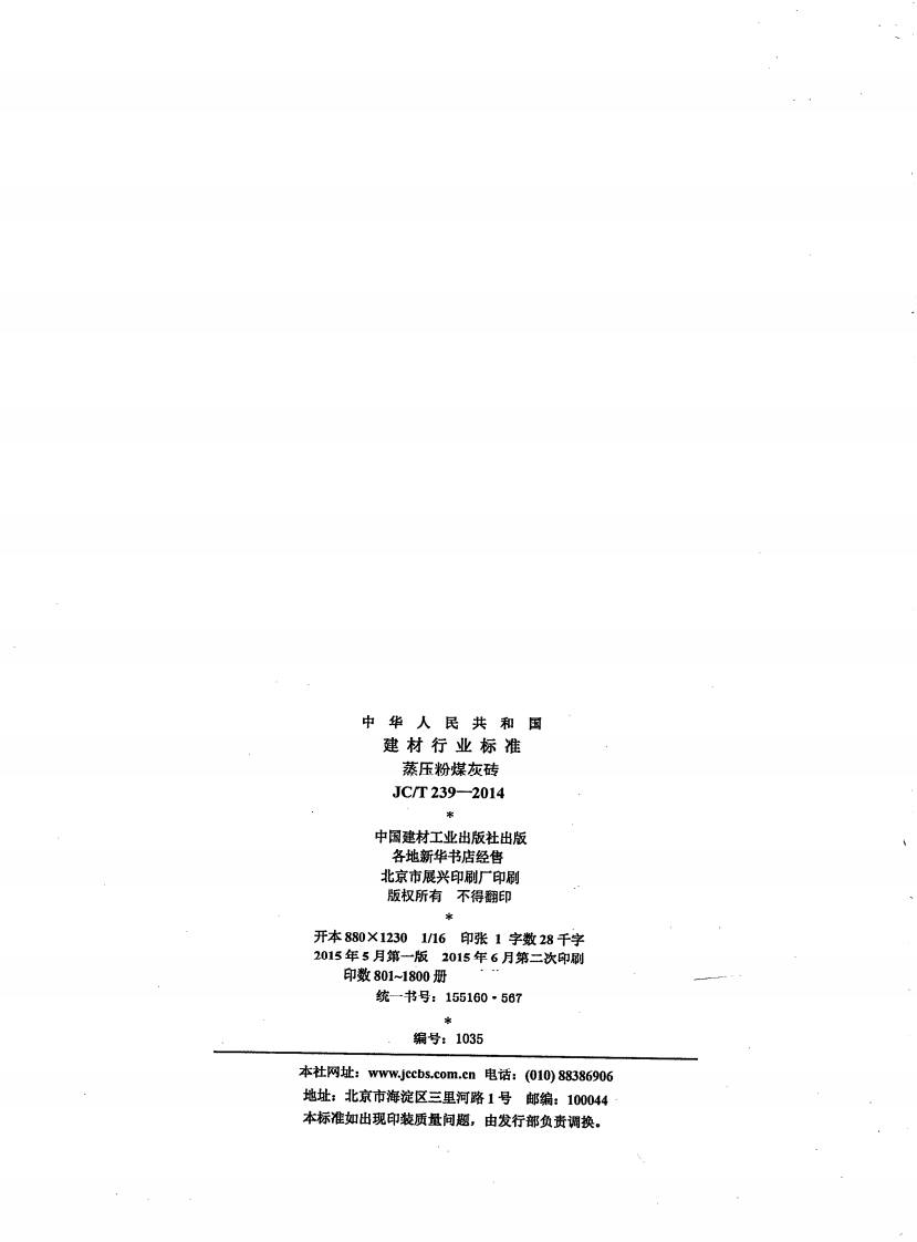 JCT239-2014 蒸压粉煤灰砖.pdf 第2页