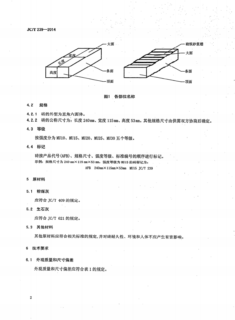 JCT239-2014 蒸压粉煤灰砖.pdf 第5页
