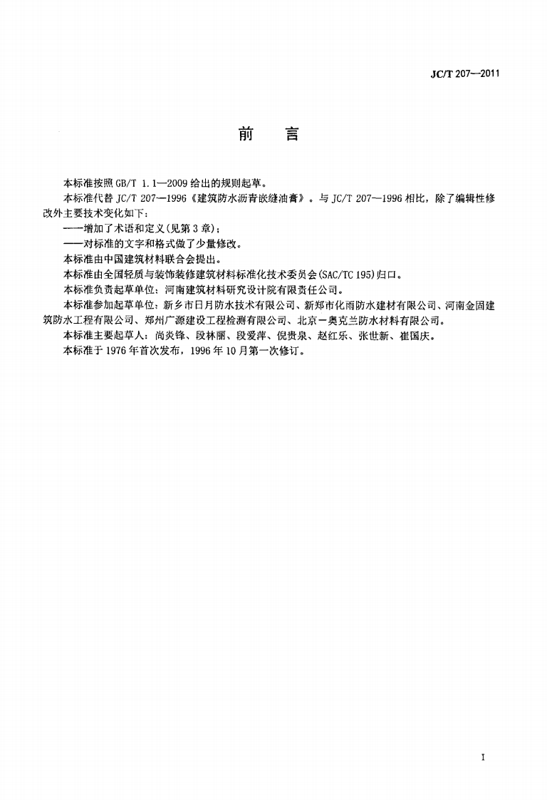 JCT207-2011 建筑防水沥青嵌缝油膏.pdf 第2页