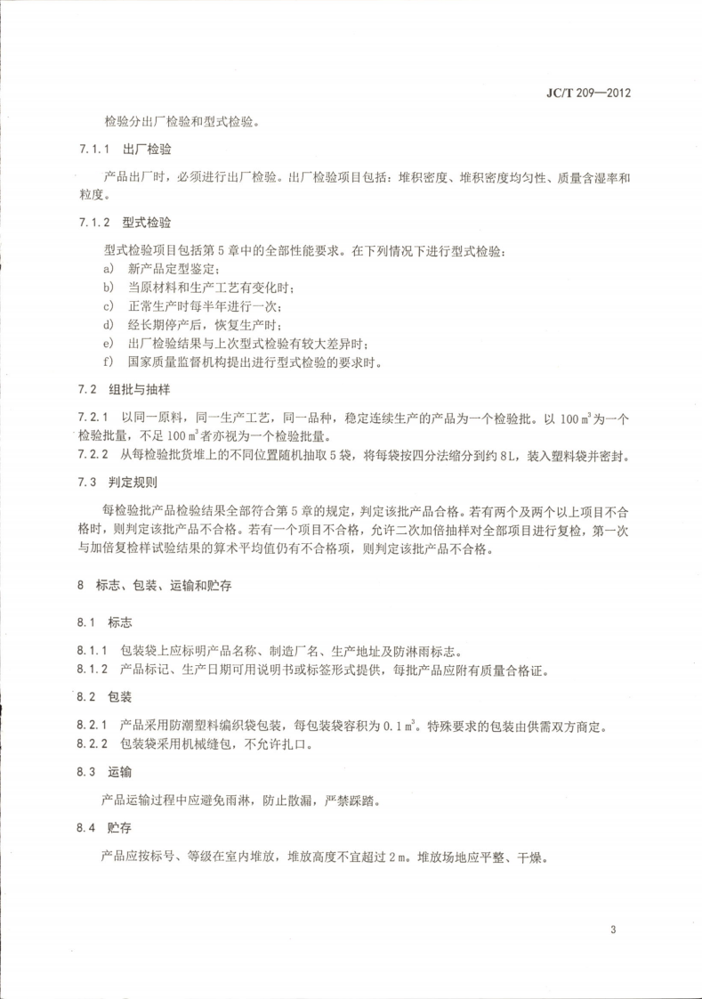 JCT209-2012 膨胀珍珠岩.pdf 第5页