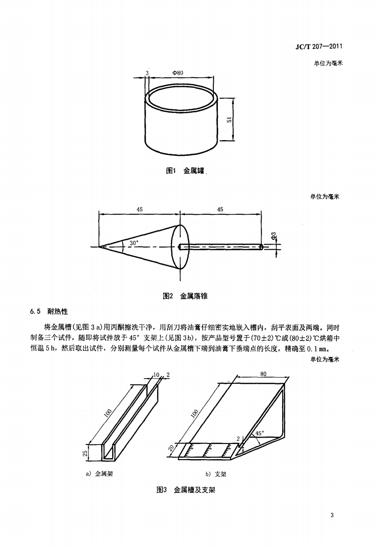 JCT207-2011 建筑防水沥青嵌缝油膏.pdf 第5页