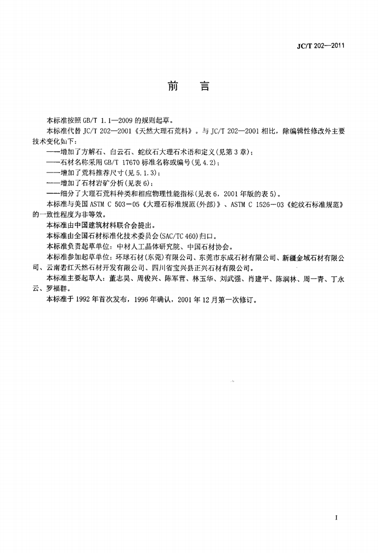 JCT202-2011 天然大理石荒料.pdf 第2页