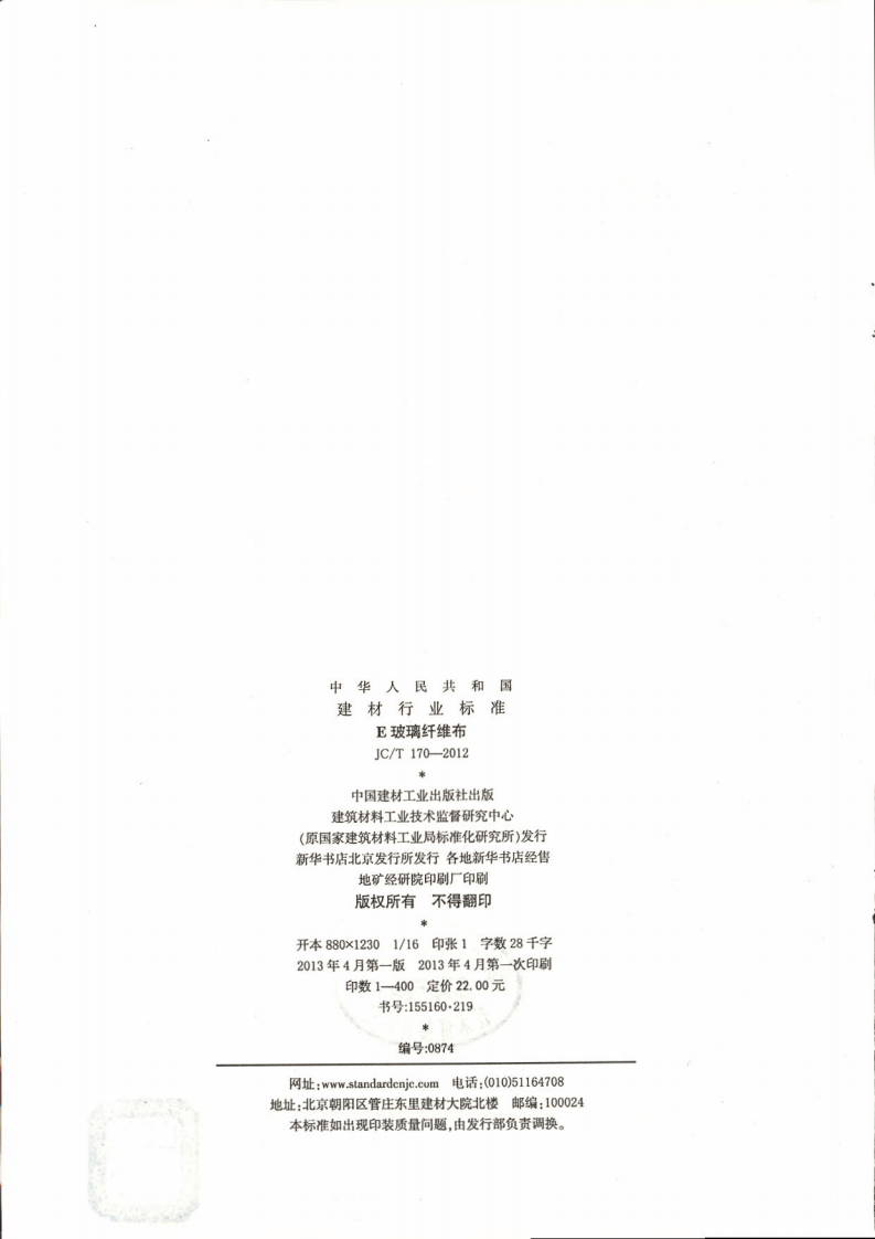 JCT170-2012 E玻璃纤维布.pdf 第2页