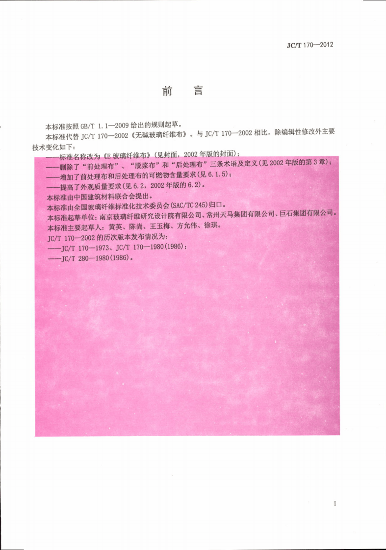 JCT170-2012 E玻璃纤维布.pdf 第3页
