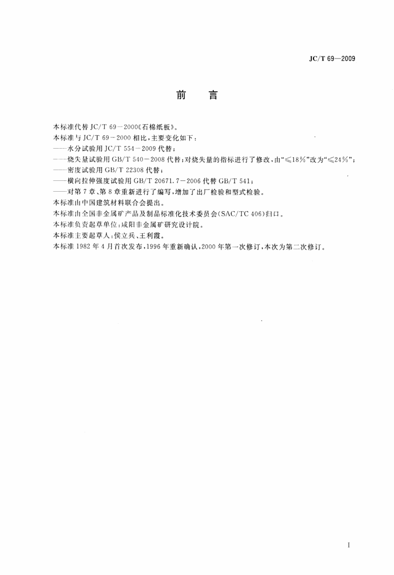 JCT69-2009 石棉纸板.pdf 第2页