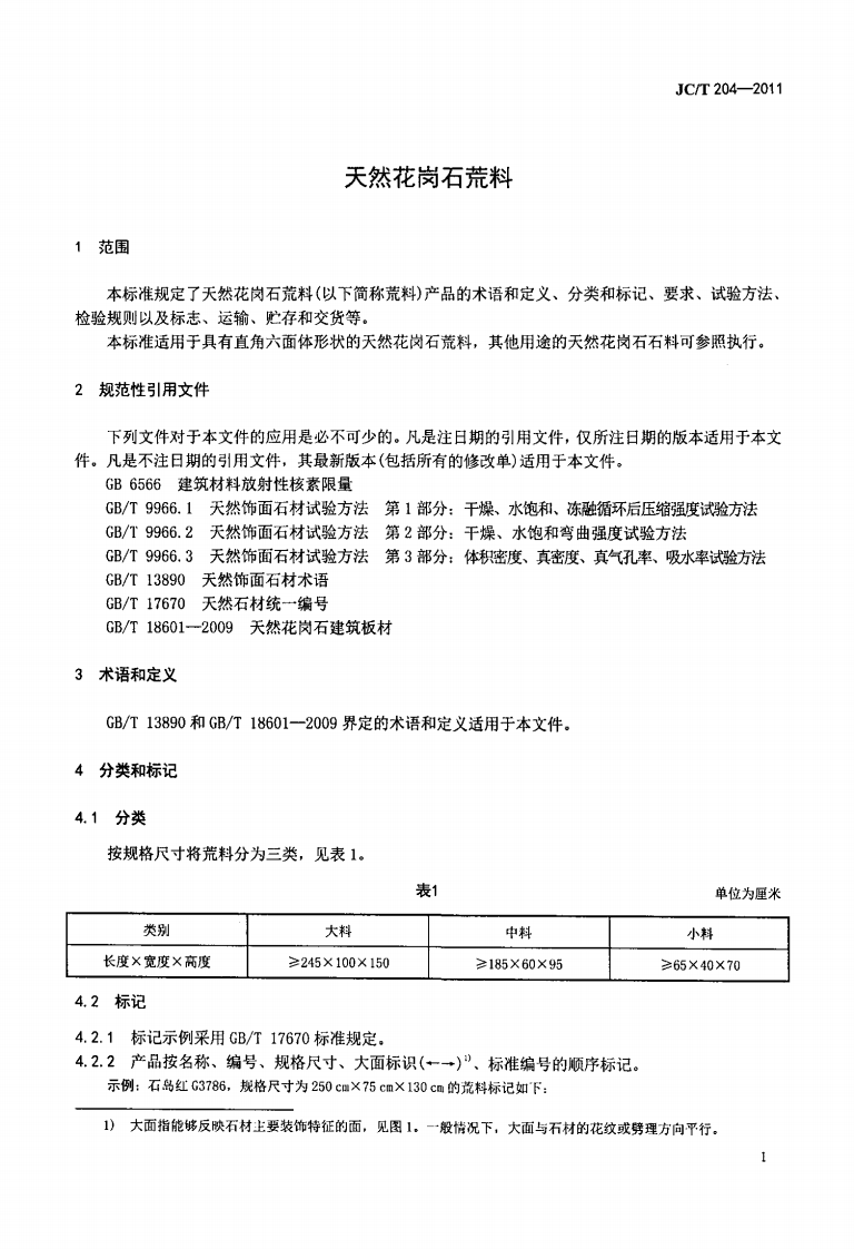 JCT204-2011 天然花岗石荒料.pdf 第3页