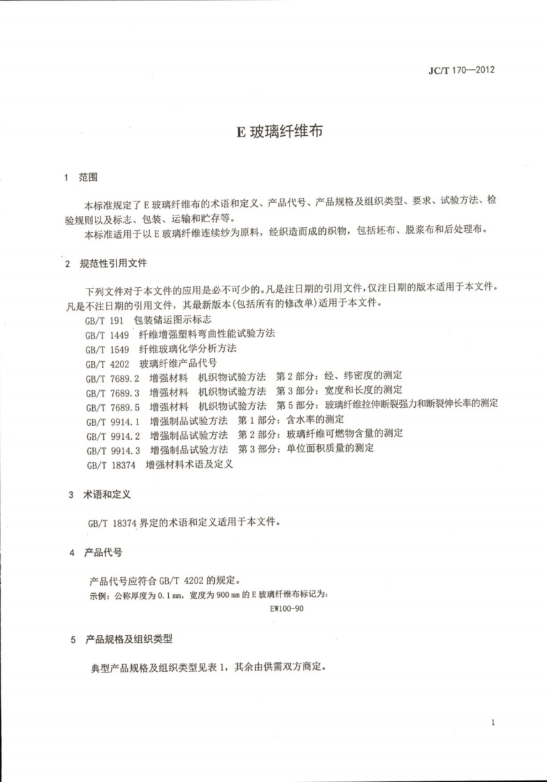 JCT170-2012 E玻璃纤维布.pdf 第4页