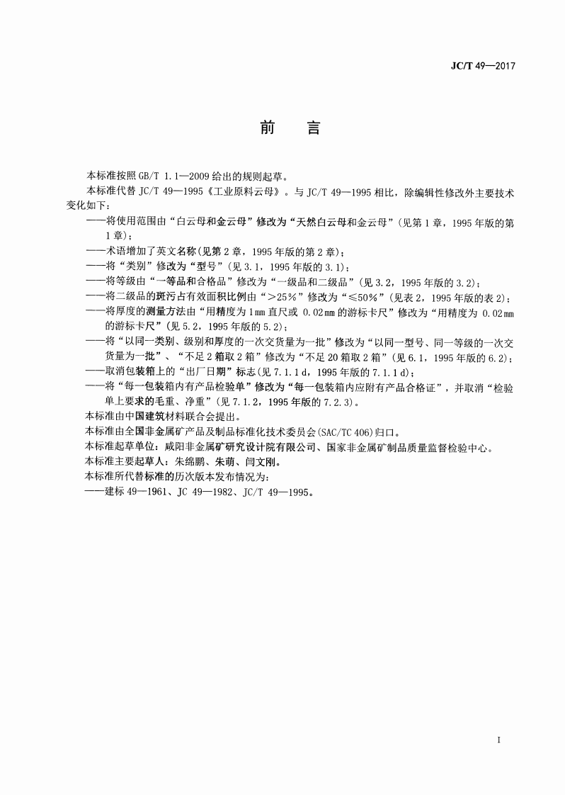 JCT49-2017 工业原料云母.pdf 第2页